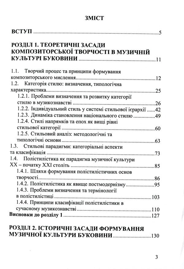 Musical art of Bukovyna. Stylistic paradigms of composer creativity of the XIX - XXI centuries. / Музичне мистецтво Буковини. Стильові парадигми композиторської творчості XIX - XXI ст. Юлия Каплиенко-Илюк 978-966-997-020-6-3