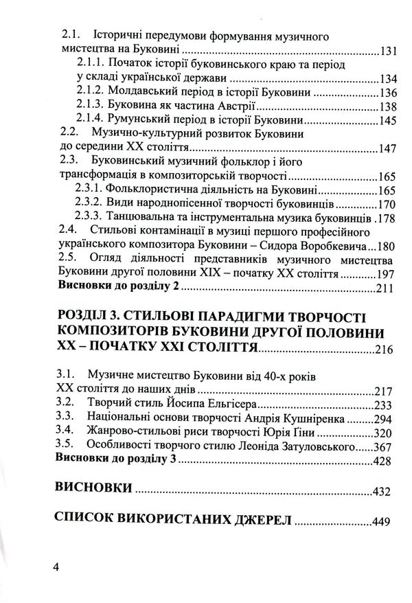 Musical art of Bukovyna. Stylistic paradigms of composer creativity of the XIX - XXI centuries. / Музичне мистецтво Буковини. Стильові парадигми композиторської творчості XIX - XXI ст. Юлия Каплиенко-Илюк 978-966-997-020-6-4