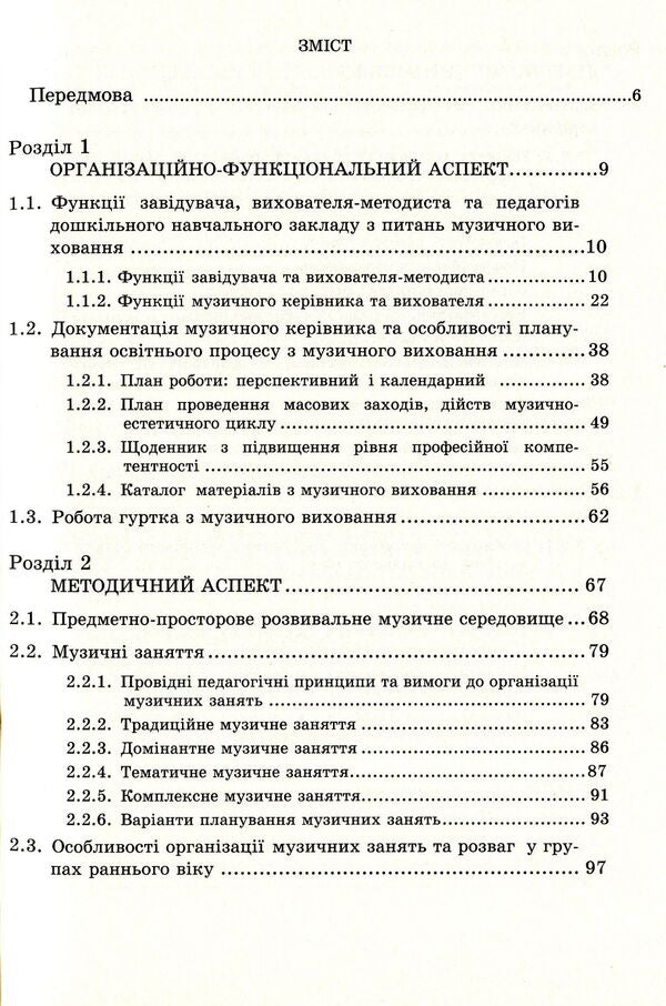 Musical education. Organization of work in a preschool educational institution. Educational and methodological manual / Музичне виховання. Організація роботи у дошкільному навчальному закладі. Навчально-методичний посібник Ирина Романюк 978-966-634-742-1-3