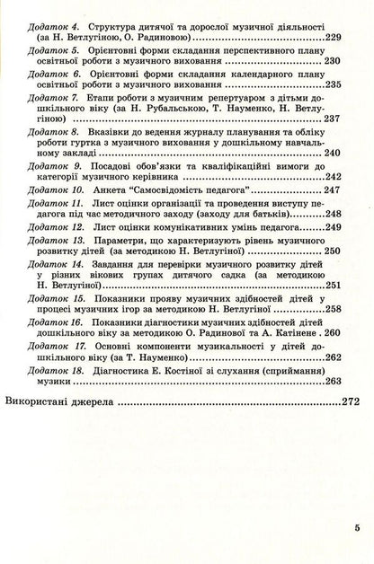 Musical education. Organization of work in a preschool educational institution. Educational and methodological manual / Музичне виховання. Організація роботи у дошкільному навчальному закладі. Навчально-методичний посібник Ирина Романюк 978-966-634-742-1-5