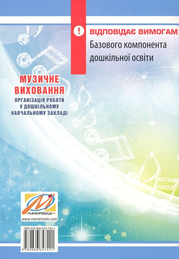 Musical education. Organization of work in a preschool educational institution. Educational and methodological manual / Музичне виховання. Організація роботи у дошкільному навчальному закладі. Навчально-методичний посібник Ирина Романюк 978-966-634-742-1-2