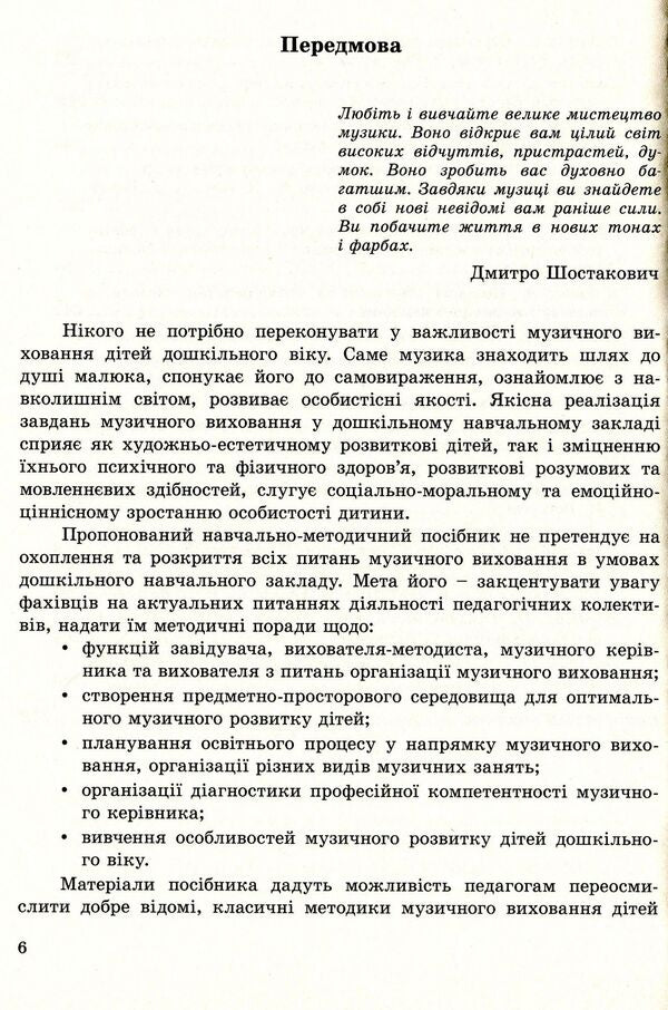 Musical education. Organization of work in a preschool educational institution. Educational and methodological manual / Музичне виховання. Організація роботи у дошкільному навчальному закладі. Навчально-методичний посібник Ирина Романюк 978-966-634-742-1-6