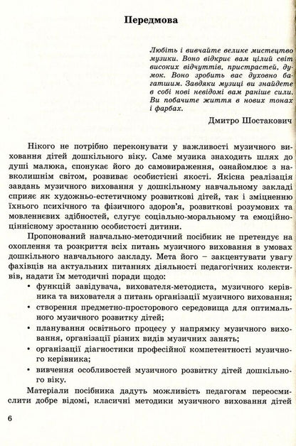 Musical education. Organization of work in a preschool educational institution. Educational and methodological manual / Музичне виховання. Організація роботи у дошкільному навчальному закладі. Навчально-методичний посібник Ирина Романюк 978-966-634-742-1-6