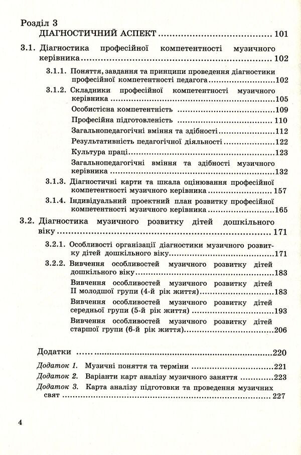 Musical education. Organization of work in a preschool educational institution. Educational and methodological manual / Музичне виховання. Організація роботи у дошкільному навчальному закладі. Навчально-методичний посібник Ирина Романюк 978-966-634-742-1-4