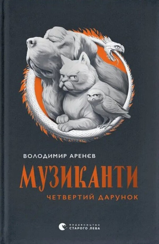 Musicians. The fourth gift / Музиканти. Четвертий дарунок Владимир Аренев 978-966-448-449-4-1