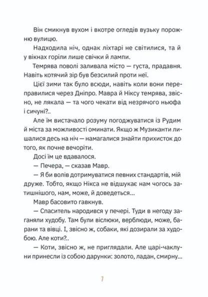 Musicians. The fourth gift / Музиканти. Четвертий дарунок Владимир Аренев 978-966-448-449-4-3