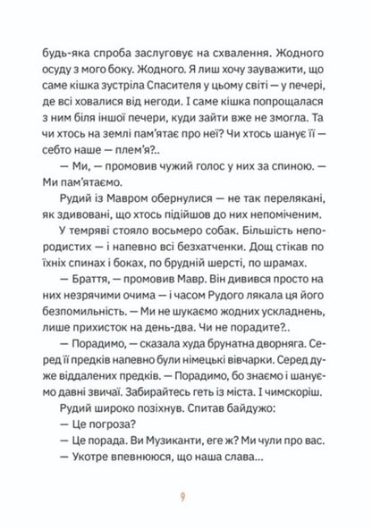 Musicians. The fourth gift / Музиканти. Четвертий дарунок Владимир Аренев 978-966-448-449-4-5