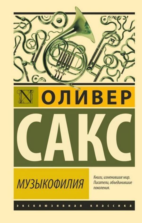 Musicophilia - Музыкофилия Oliver Sacks - Оливер Сакс Does not apply-1
