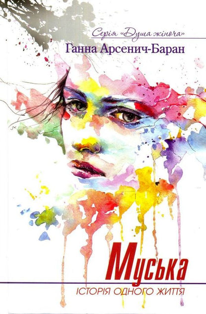 Muska. The story of one life / Муська. Історія одного життя Анна Арсеныч-Баран 978-617-7656-05-9-1