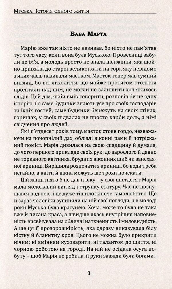 Muska. The story of one life / Муська. Історія одного життя Анна Арсеныч-Баран 978-617-7656-05-9-4