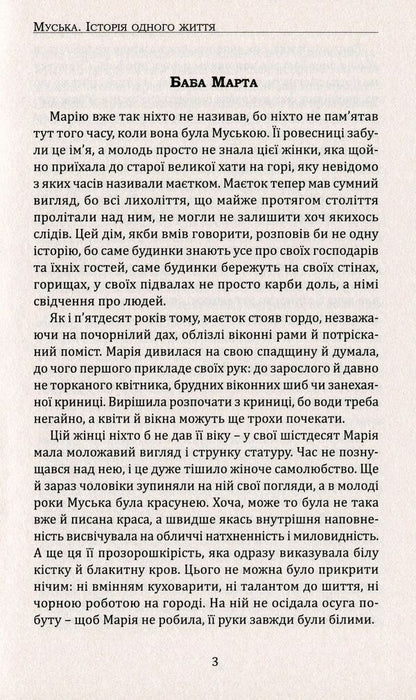 Muska. The story of one life / Муська. Історія одного життя Анна Арсеныч-Баран 978-617-7656-05-9-4