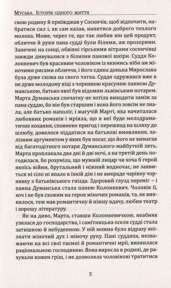 Muska. The story of one life / Муська. Історія одного життя Анна Арсеныч-Баран 978-617-7656-05-9-6