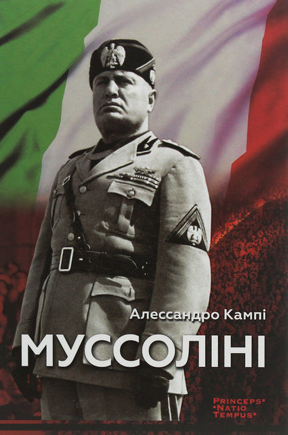 Mussolini - Муссолн Alessandro Campa - Алессандро Камп 9786177654383,9789665217428,8815079122-1