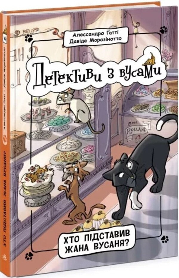 Mustache Detectives (set of 4 books) / Детективи з вусами (комплект із 4 книг) Алессандро Гатти, Давиде Морозинотто 978-617-09-7906-3, 978-617-09-7907-0, 978-617-09-7908-7, 978-617-09-7909-4-5