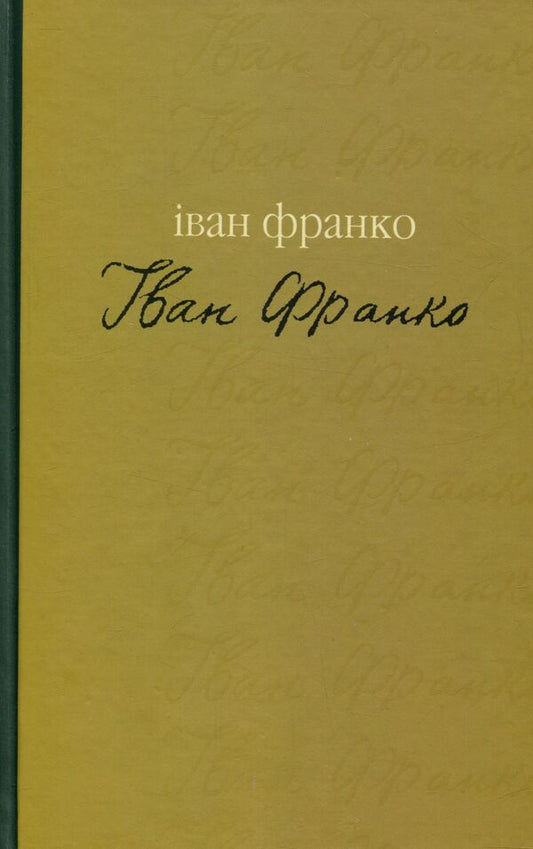 Mustard grain / Гірчичне зерно Иван Франко 978-966-668-272-0-1