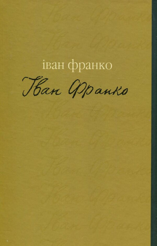 Mustard grain / Гірчичне зерно Иван Франко 978-966-668-272-0-2