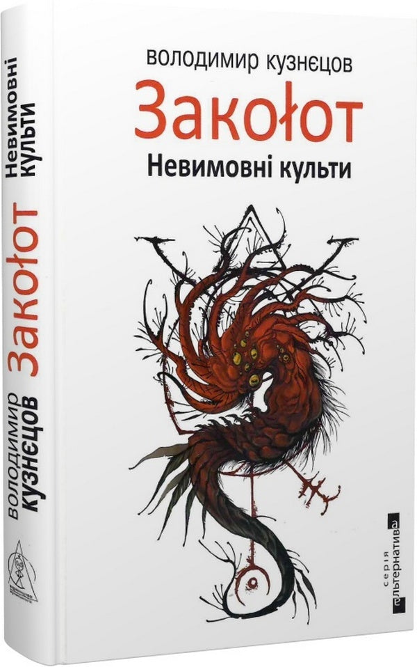 Mutiny Unspeakable Cults - Закоlот. Невимовн культи Vladimir Kuznetsov - Володимир Кузнцов 9786177585670-1