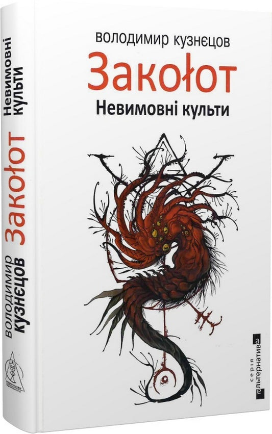 Mutiny Unspeakable Cults - Закоlот. Невимовн культи Vladimir Kuznetsov - Володимир Кузнцов 9786177585670-1