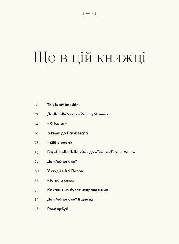 Mventeskin. Rock Is We / MÅNESKIN. РОК — ЦЕ МИ Hiar Cortasa / Гуя Кортасса 9786178023584-3