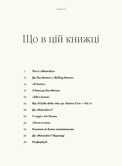 Mventeskin. Rock Is We / MÅNESKIN. РОК — ЦЕ МИ Hiar Cortasa / Гуя Кортасса 9786178023584-3