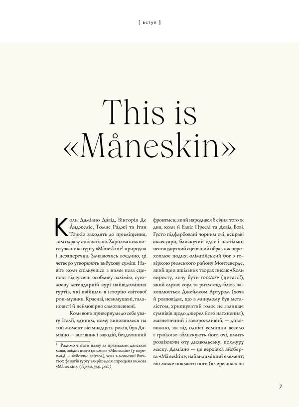 Mventeskin. Rock Is We / MÅNESKIN. РОК — ЦЕ МИ Hiar Cortasa / Гуя Кортасса 9786178023584-5