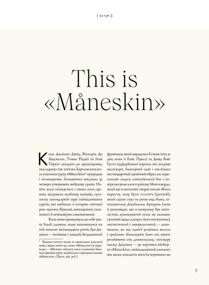 Mventeskin. Rock Is We / MÅNESKIN. РОК — ЦЕ МИ Hiar Cortasa / Гуя Кортасса 9786178023584-5