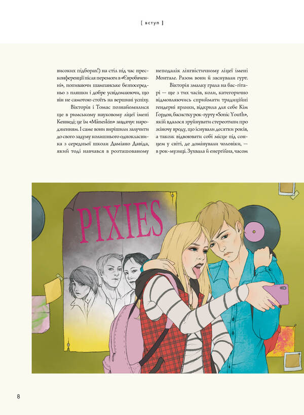 Mventeskin. Rock Is We / MÅNESKIN. РОК — ЦЕ МИ Hiar Cortasa / Гуя Кортасса 9786178023584-6