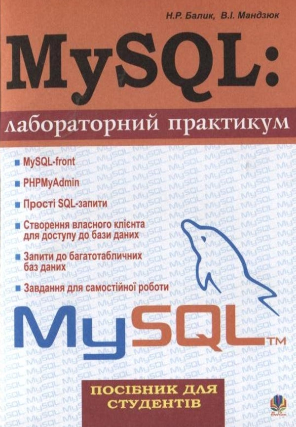MySQL: laboratory practice / MySQL: лабораторний практикум Надежда Балик, Виктор Мандзюк 978-966-408-426-7-1