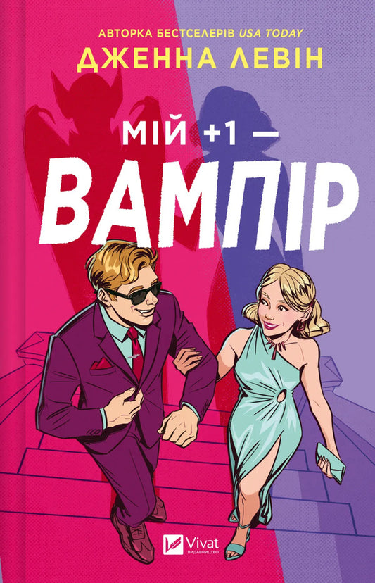 My +1 Is A Vampire / Мій +1 — вампір Jenna Levin / Дженна Левін 9786171713772-1