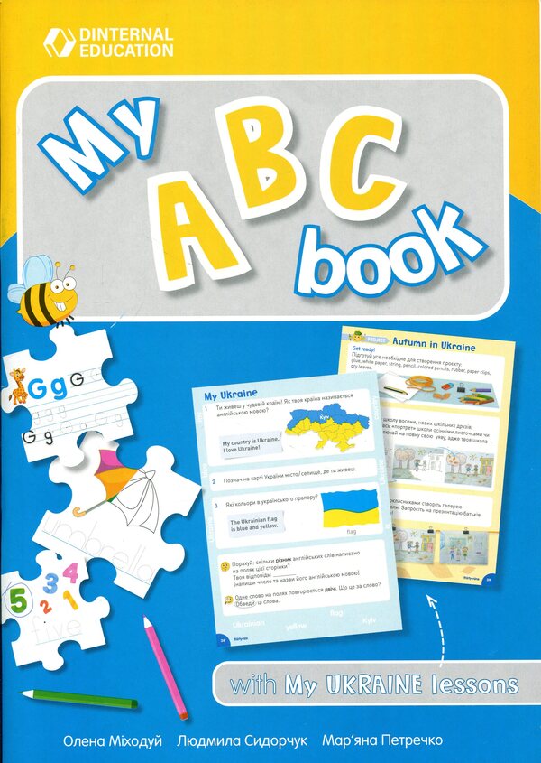 My ABC Book With My Ukraine Lessons Maryana Petrechko, Elena Mikhodui, Lyudmila Sidorchuk - Марьяна Петречко, Елена Миходуй, Людмила Сидорчук 9786179516443-1