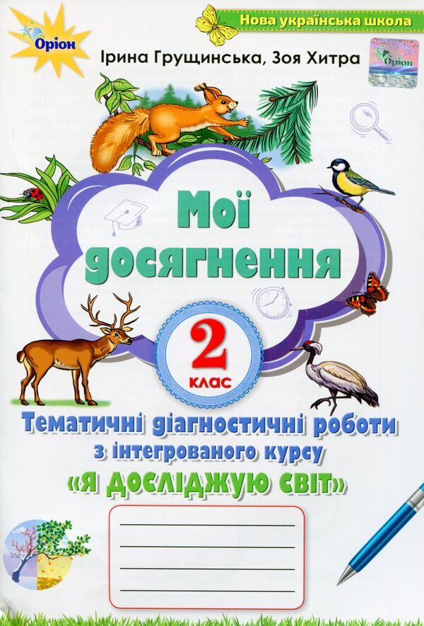 My Achievements. Thematic Diagnostic To Do From An Integrated Course I Explore The World / Мої досягнення. Тематичні діагностичні робити з інтегрованого курсу Я Досліджую Світ Irina Grushchinskaya / Ірина Грурчінська 9789669910073-1