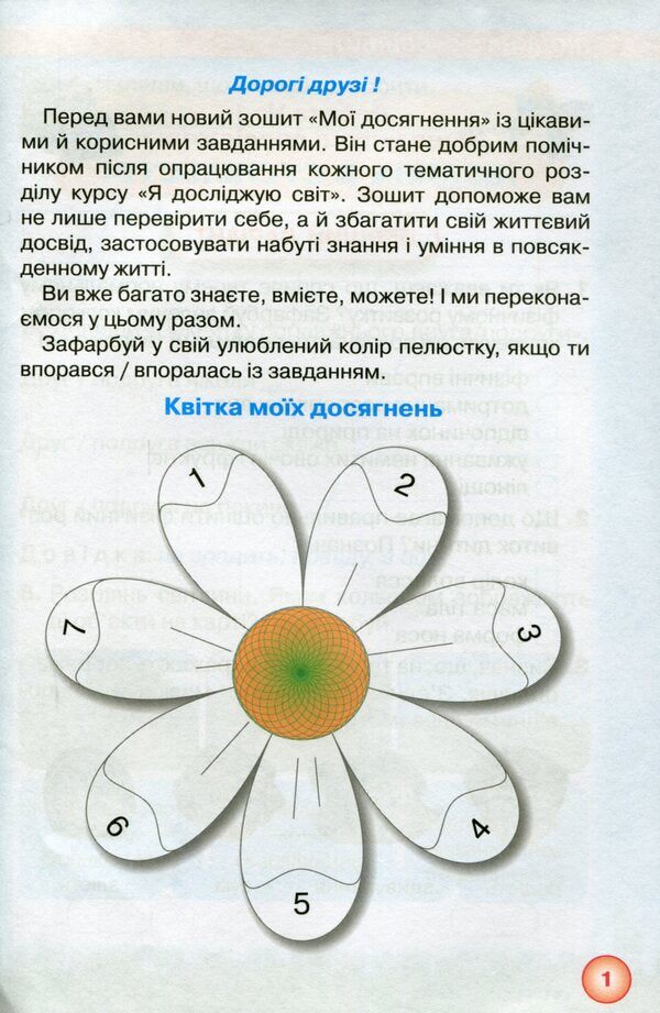 My Achievements. Thematic Diagnostic To Do From An Integrated Course I Explore The World / Мої досягнення. Тематичні діагностичні робити з інтегрованого курсу Я Досліджую Світ Irina Grushchinskaya / Ірина Грурчінська 9789669910073-3
