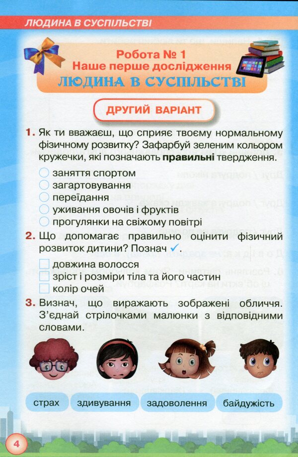 My Achievements. Thematic Diagnostic To Do From An Integrated Course I Explore The World / Мої досягнення. Тематичні діагностичні робити з інтегрованого курсу Я Досліджую Світ Irina Grushchinskaya / Ірина Грурчінська 9789669910073-6