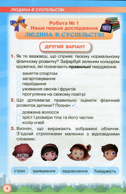 My Achievements. Thematic Diagnostic To Do From An Integrated Course I Explore The World / Мої досягнення. Тематичні діагностичні робити з інтегрованого курсу Я Досліджую Світ Irina Grushchinskaya / Ірина Грурчінська 9789669910073-6