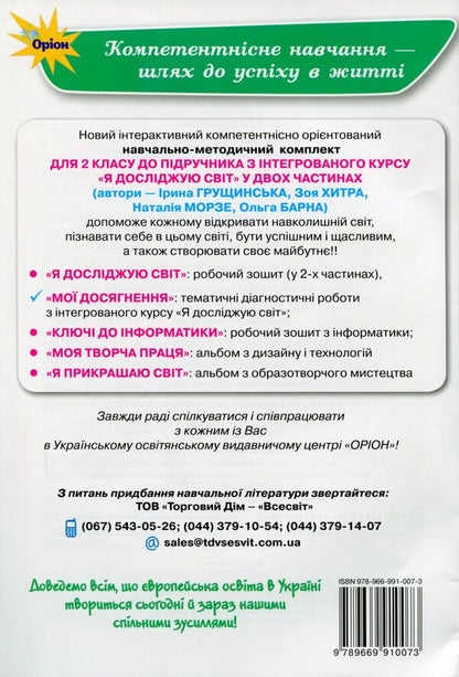 My Achievements. Thematic Diagnostic To Do From An Integrated Course I Explore The World / Мої досягнення. Тематичні діагностичні робити з інтегрованого курсу Я Досліджую Світ Irina Grushchinskaya / Ірина Грурчінська 9789669910073-2