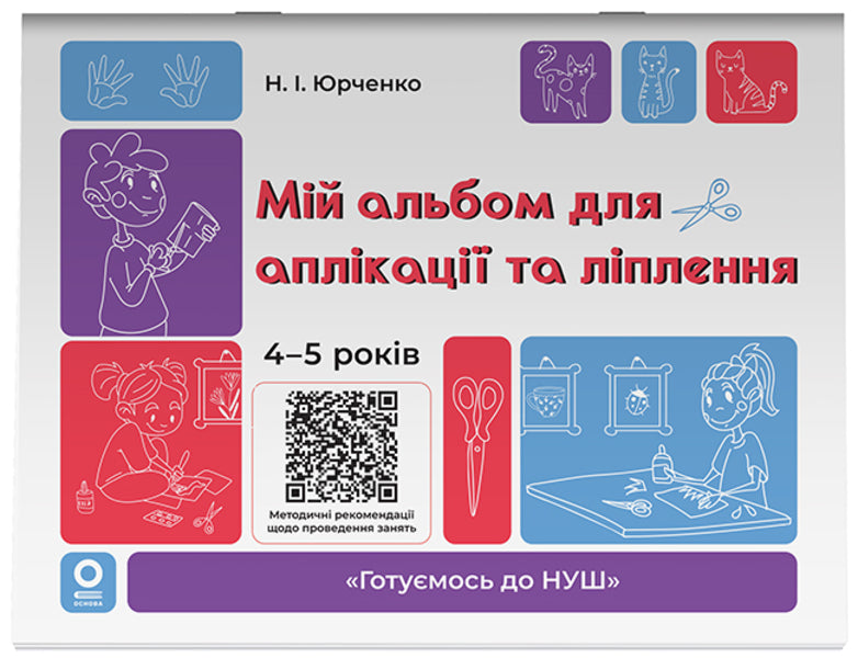 My Album For Applique And Sculpting. 4-5 Years / Мій альбом для аплікації та ліплення. 4-5 років N. Yurchenko / Н. Юрченко 9786170043528-1