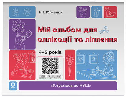 My Album For Applique And Sculpting. 4-5 Years / Мій альбом для аплікації та ліплення. 4-5 років N. Yurchenko / Н. Юрченко 9786170043528-1