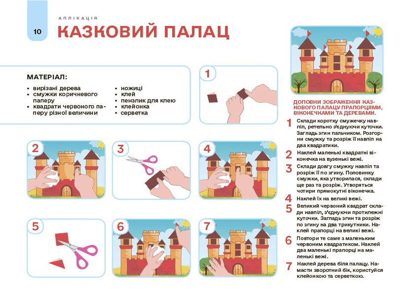 My Album For Applique And Sculpting. 4-5 Years / Мій альбом для аплікації та ліплення. 4-5 років N. Yurchenko / Н. Юрченко 9786170043528-4
