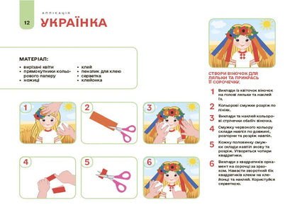 My Album For Applique And Sculpting. 4-5 Years / Мій альбом для аплікації та ліплення. 4-5 років N. Yurchenko / Н. Юрченко 9786170043528-6