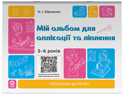 My Album For Applique And Sculpting. 5-6 Years / Мій альбом для аплікації та ліплення. 5-6 років N. Yurchenko / Н. Юрченко 9786170043511-1