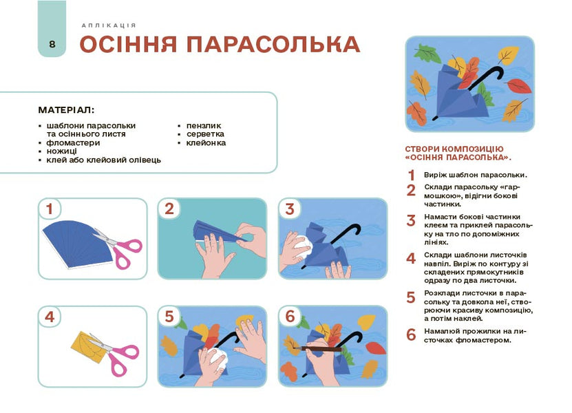My Album For Applique And Sculpting. 5-6 Years / Мій альбом для аплікації та ліплення. 5-6 років N. Yurchenko / Н. Юрченко 9786170043511-2