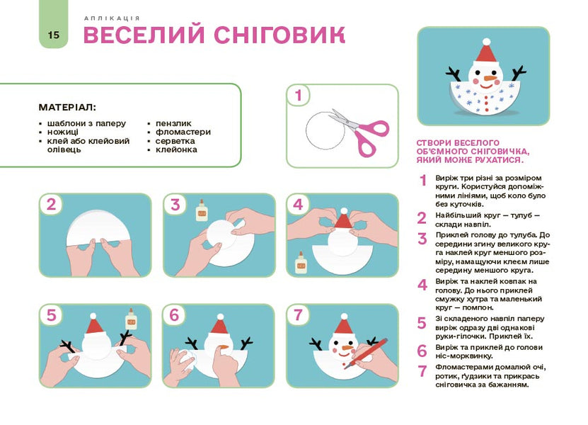 My Album For Applique And Sculpting. 5-6 Years / Мій альбом для аплікації та ліплення. 5-6 років N. Yurchenko / Н. Юрченко 9786170043511-4