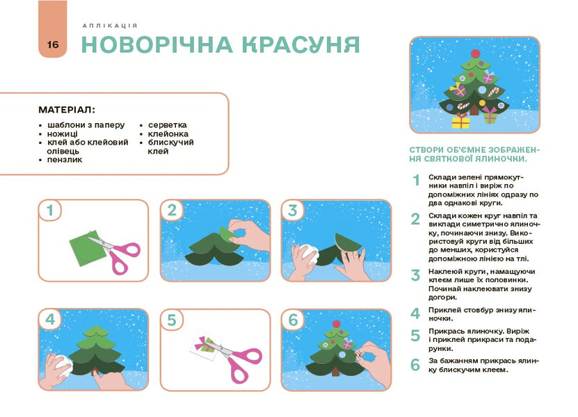My Album For Applique And Sculpting. 5-6 Years / Мій альбом для аплікації та ліплення. 5-6 років N. Yurchenko / Н. Юрченко 9786170043511-5