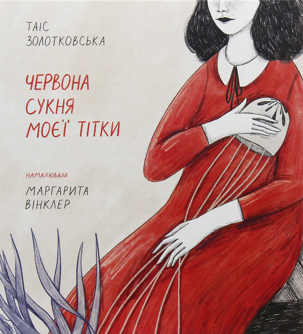 My Aunts Red Dress - Червона сукня мо ттки Tais Zolotkovskaya - Тас Золотквська 9786175771747-1