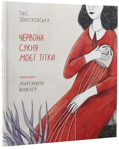 My Aunts Red Dress - Червона сукня мо ттки Tais Zolotkovskaya - Тас Золотквська 9786175771747-3