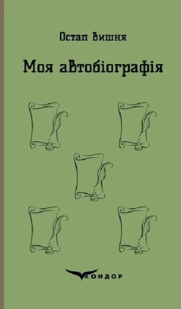 My Autobiography. Selected Works / Моя автобіографія. Вибрані твори Ostap Cherry / Остап Вишня 9786178052140-1