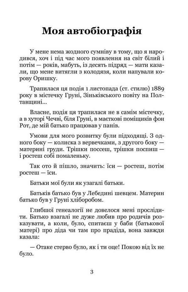 My Autobiography. Selected Works / Моя автобіографія. Вибрані твори Ostap Cherry / Остап Вишня 9786178052140-3