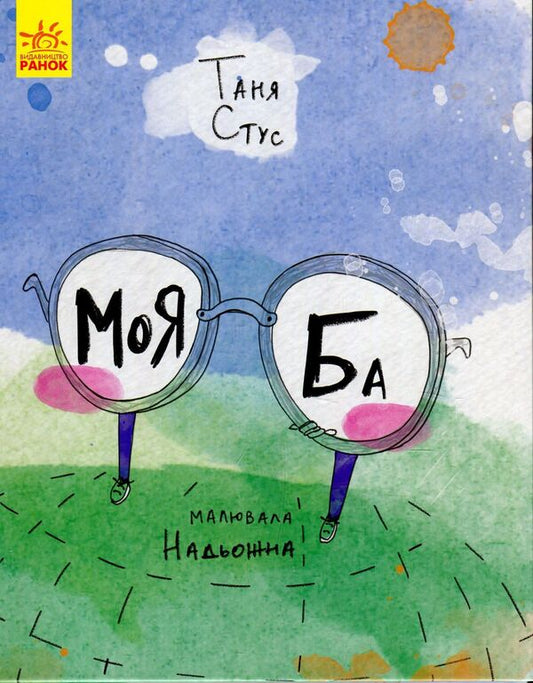 My Ba / Моя Ба Таня Стус 978-617-09-3717-9-1