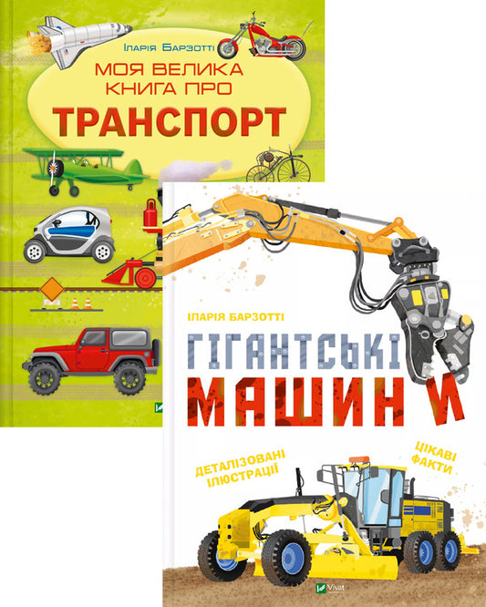 My Big Book Of Transport + Giant Cars (2-Book Set) / Моя велика книга про транспорт + Гігантські машини (комплект із 2-х книг) Ilaria Barzotta / Іларія Барзотті 9786171706217,9786171708181-1