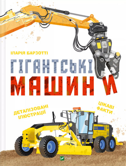 My Big Book Of Transport + Giant Cars (2-Book Set) / Моя велика книга про транспорт + Гігантські машини (комплект із 2-х книг) Ilaria Barzotta / Іларія Барзотті 9786171706217,9786171708181-4